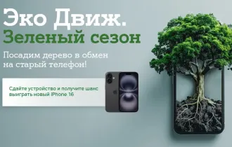 Фото: «Эко Движ. Зелёный сезон»: А1 посадит дерево за каждый ненужный гаджет и разыграет пять новых Apple iPhone 16
