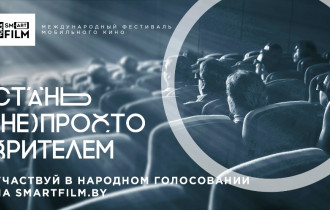 Фото: Голосуйте за лучшую конкурсную работу девятого Международного фестиваля мобильного кино VOKA Smartfilm