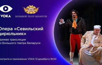 Фото: VOKA впервые покажет в прямом эфире оперу «Севильский цирюльник» Большого театра Беларуси