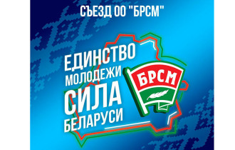 Фото: Съезд БРСМ пройдет 12 августа под слоганом "Единство молодежи - сила Беларуси!"