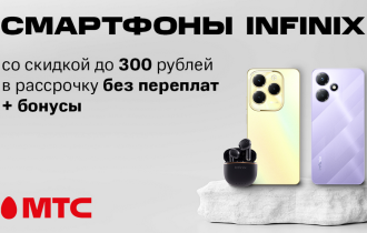 Фото: Смартфоны Infinix со скидкой до 300 рублей и в рассрочку без переплат+ бонусы в МТС
