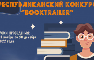 Фото: Конкурс видеороликов о книгах стартовал в Беларуси