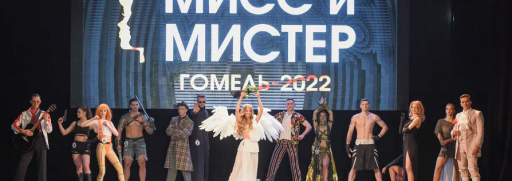 Мисс и Мистера Гомель-2022 выбрали в городском центре культуры