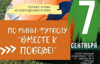 Фото: Подростки Гомеля и районов Гомельской области будут соревноваться за Кубок Победителя в мини-футболе