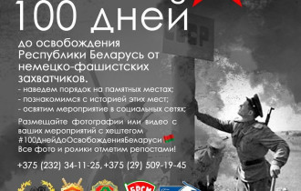 Фото: Стартует обратный отсчёт до Дня освобождения Беларуси от немецко-фашистских захватчиков