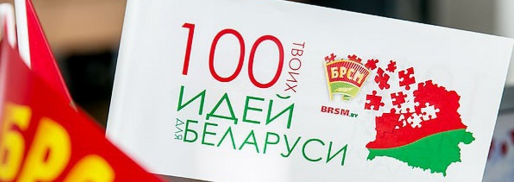 Дан старт 12-му сезону молодежного проекта "100 идей для Беларуси"