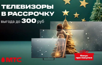 Фото: Телевизоры в рассрочку со скидкой до 300 рублей и бонусами в МТС