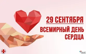 Фото: 29 сентября – Всемирный день сердца