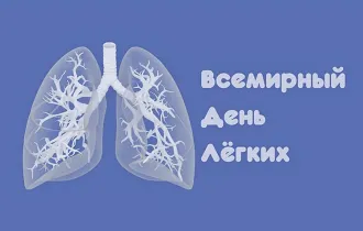 Фото: Всемирный день лёгких отмечается в текущем году 25 сентября