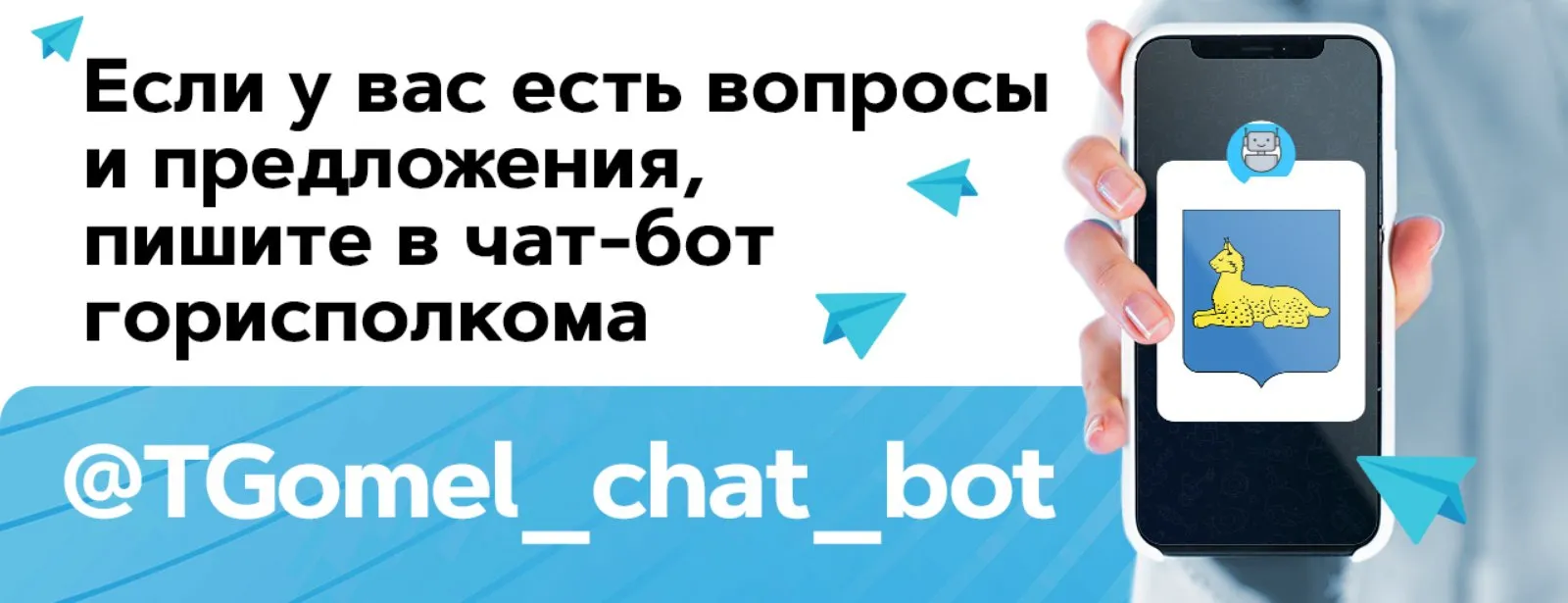 Чат-бот т-канал мэра Гомеля