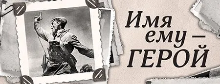 Имя ему — ГЕРОЙ