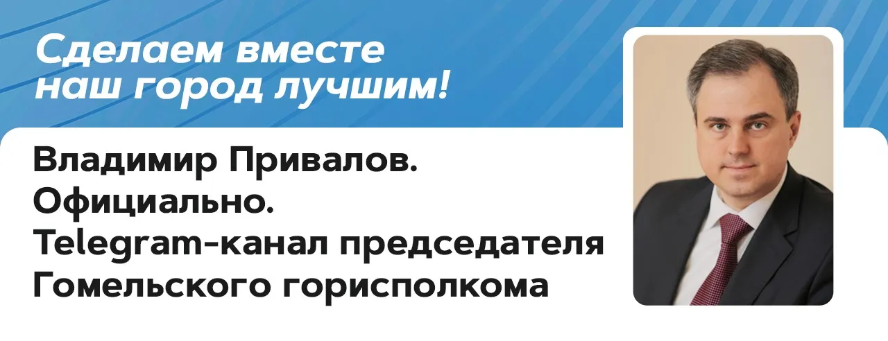Т-канал мэра Гомеля