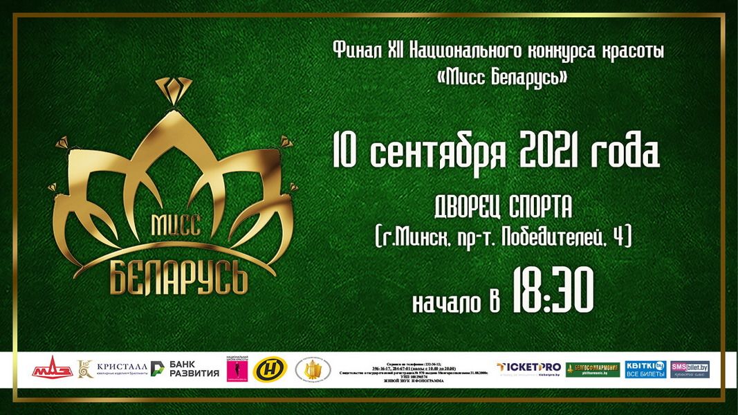 Фото: 10 сентября в минском Дворце спорта состоится XII Национальный конкурс красоты «Мисс Беларусь – 2021»