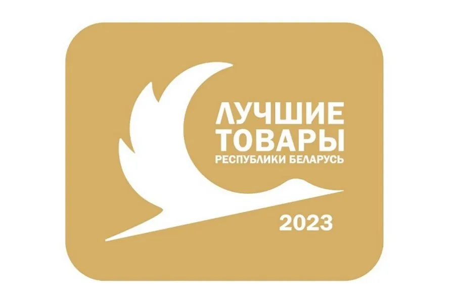 Фото: Объявлен конкурс «Лучшие товары Республики Беларусь» в 2023 году